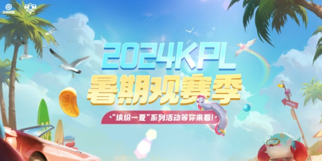 王者荣耀夏季赛什么时候开始 王者荣耀kpl2024夏季赛开启时间图2