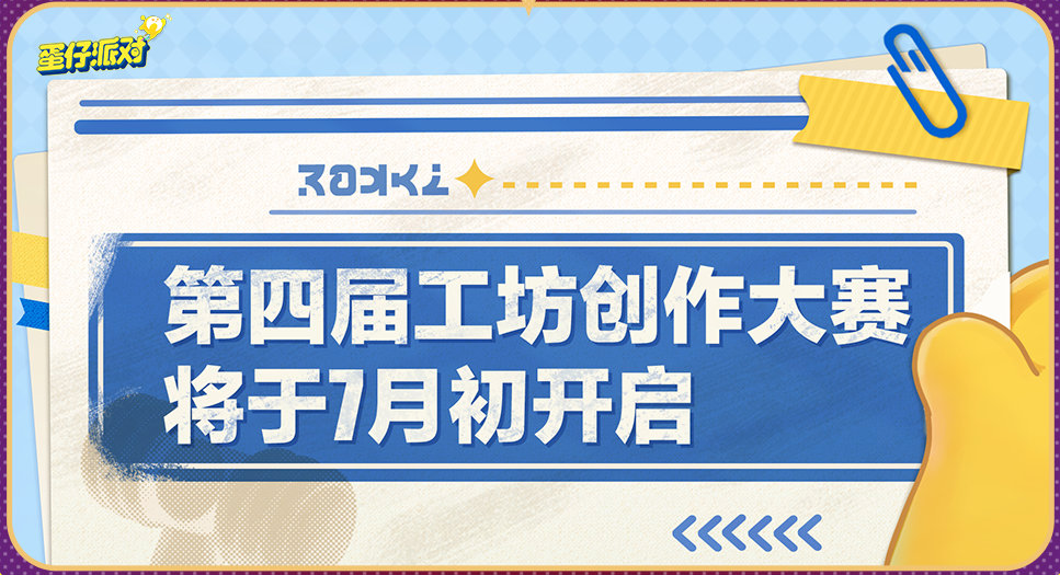 蛋仔派对2周年庆有什么活动 蛋仔派对2周年前瞻直播内容介绍图32