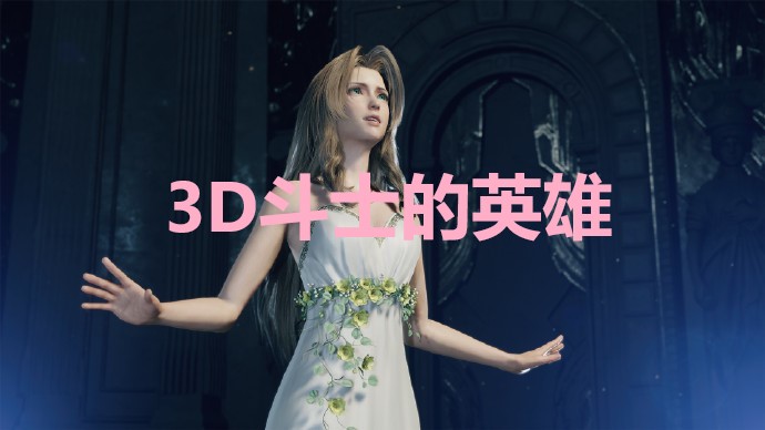 最终幻想7重生3D斗士的英雄奖杯怎么解锁 最终幻想7重生ff7rebirth3D斗士的英雄奖杯获取攻略图1