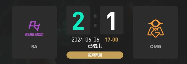 lol夏季赛RA vs OMG赛况介绍图1
