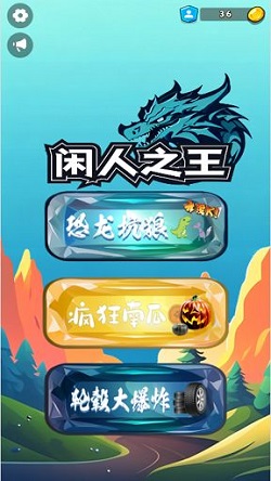 闲人之王免费版图2