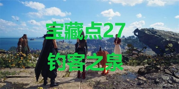 最终幻想7重生宝藏点27钓客之泉在哪里 最终幻想7重生ff7rebirth宝藏点27钓客之泉位置攻略图1