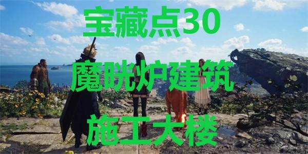 最终幻想7重生宝藏点31岸壁的物资保管场在哪里 最终幻想7重生ff7rebirth宝藏点31岸壁的物资保管场位置攻略图1