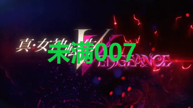 真女神转生5复仇达识未满007在哪里 真女神转生5复仇ShinMegamiTenseiV达识未满007位置攻略图1