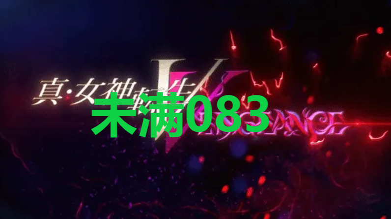 真女神转生5复仇达识未满083在哪里 真女神转生5复仇ShinMegamiTenseiV达识未满083位置攻略图1