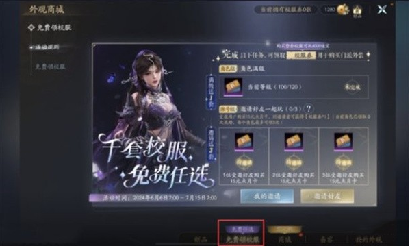 剑网3无界校服怎么领取 剑网3无界校服免费获取方法图2