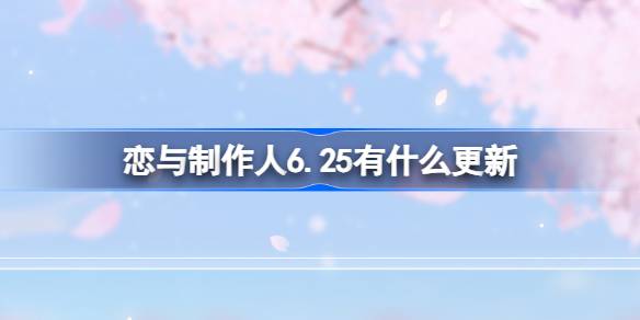 恋与制作人6月25日更新内容图文一览图1