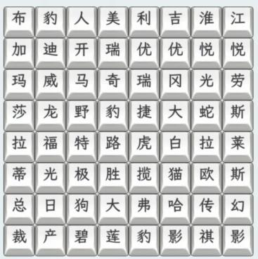 文字找茬大师汽车型号怎么过 连上汽车型号名字通关攻略图1