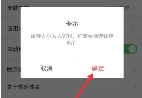 雷速体育缓存怎么清理 雷速体育缓存清理方法图5