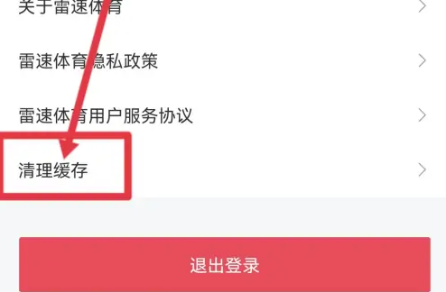 雷速体育缓存怎么清理 雷速体育缓存清理方法图4