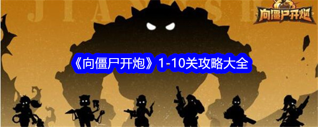 向僵尸开炮1 10关怎么过 向僵尸开炮1 10关通关攻略分享图1