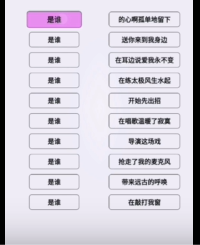 文字找茬大师连歌词是谁怎么过 连上连歌词是谁通关攻略图1