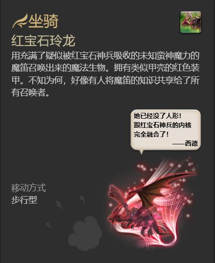 ff14红宝石玲龙坐骑获得方法图7