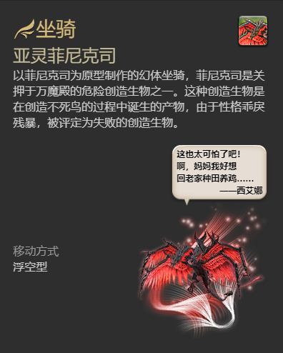 ff14亚灵菲尼克司坐骑获得方法图8