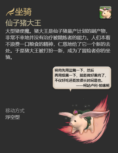 ff14仙子猪大王坐骑获得方法图4