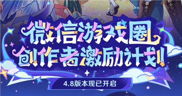 原神4.8微信游戏圈专属福利活动如何参与 4.8微信游戏圈专属福利活动玩法介绍图1