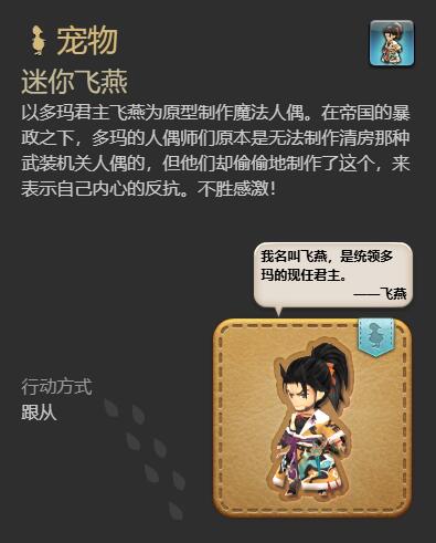 ff14迷你飞燕宠物获得方法图6