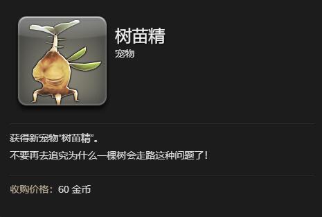 ff14树苗精获得方法图7