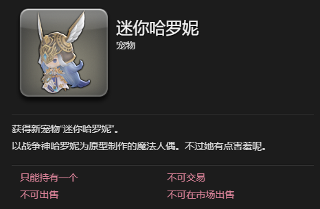 ff14迷你哈罗妮宠物获得方法图3