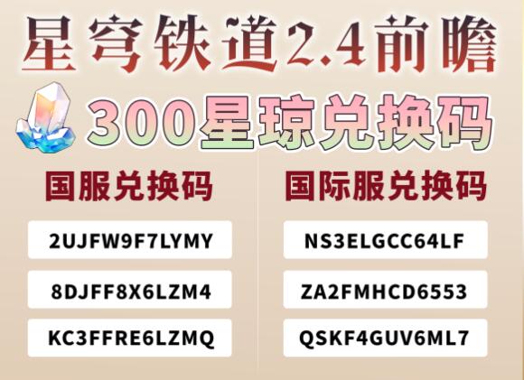 崩坏星穹铁道2.4前瞻兑换码一览图1