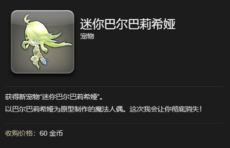 ff14迷你巴尔巴莉希娅获得方法图3