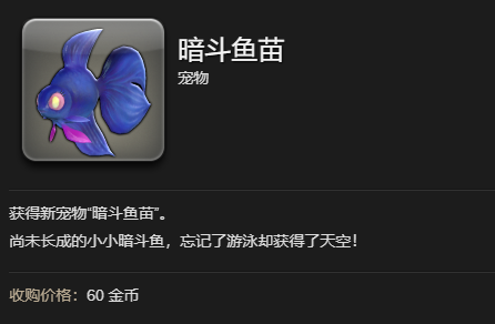 ff14暗斗鱼苗宠物获得方法图3