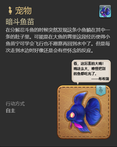 ff14暗斗鱼苗宠物获得方法图4