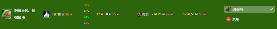 魔兽世界wlk附魔375-450最省材料攻略图4