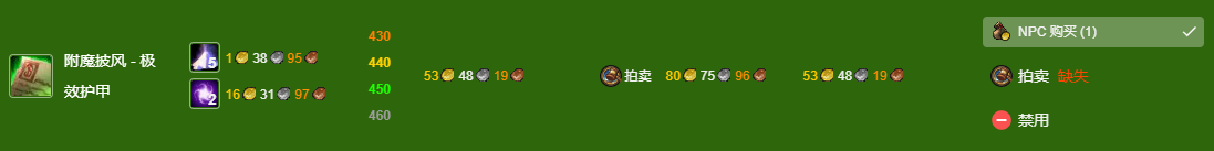 魔兽世界wlk附魔375-450最省材料攻略图9