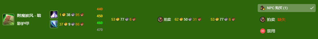 魔兽世界wlk附魔375-450最省材料攻略图9