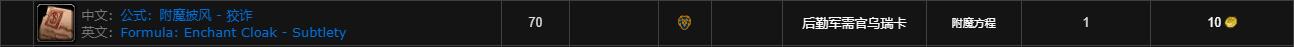 魔兽世界wlk附魔披风狡诈获取方法介绍图4