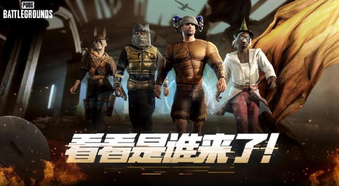 pubg奇幻大乱斗玩法攻略图1