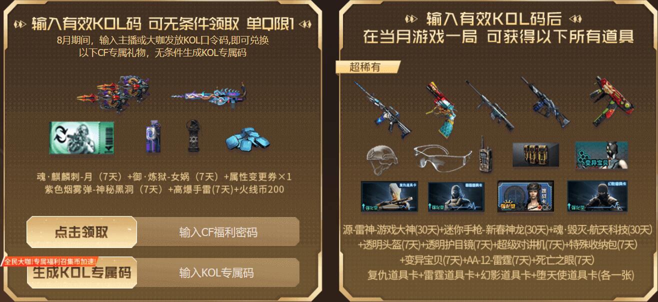 cf2024最新kol邀请码大全图2