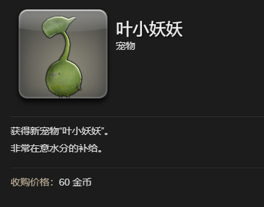 ff14叶小妖妖宠物怎么获得 ff14叶小妖妖宠物获取方法图6