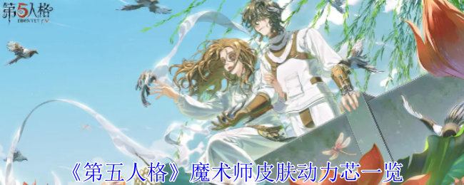 第五人格魔术师皮肤怎么样 魔术师皮肤动力芯一览图1