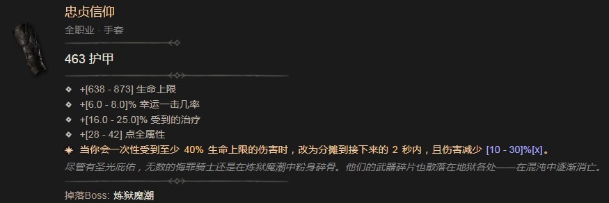 暗黑破坏神4忠贞信仰效果是什么 暗黑破坏神4忠贞信仰效果分享图2