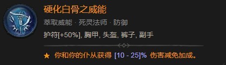 暗黑破坏神4硬化白骨之威能作用是什么 暗黑破坏神4硬化白骨之威能效果图2