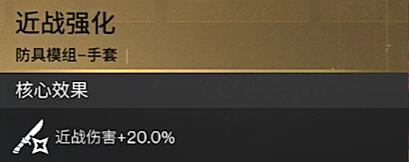 七日世界近战强化模组怎么获取 近战强化模组获取攻略图4