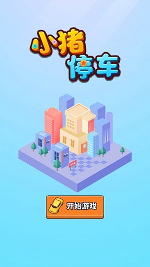 小猪停车最新版图1