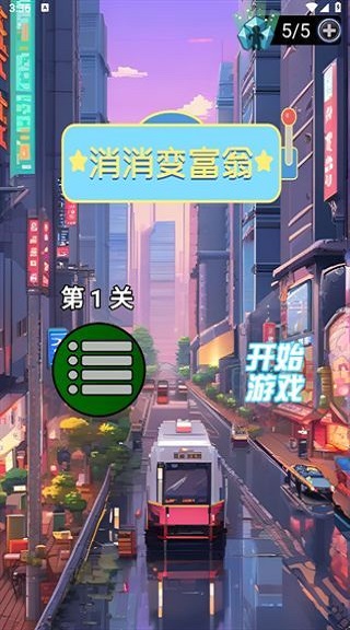 消消变富翁图1