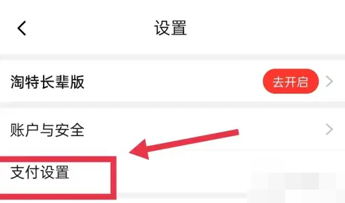 淘特刷脸支付怎么关闭 淘特刷脸支付关闭方法图3