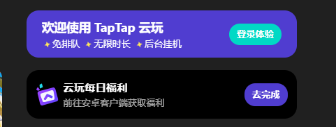 taptap云游戏免费时长怎么获得 taptap云游戏免费时长获得方法图2