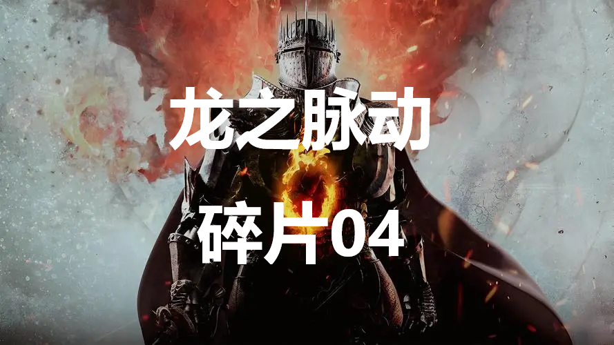 龙之信条2龙之脉动碎片04在哪里 龙之信条2dragonsdogma2龙之脉动碎片04位置攻略图1