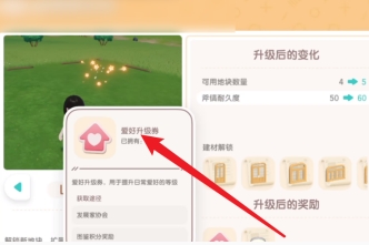 心动小镇爱好升级券怎么获得 爱好升级券获得方法图3