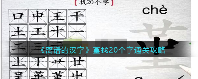 离谱的汉字堇找20个字怎么过 堇找20个字通关攻略图1