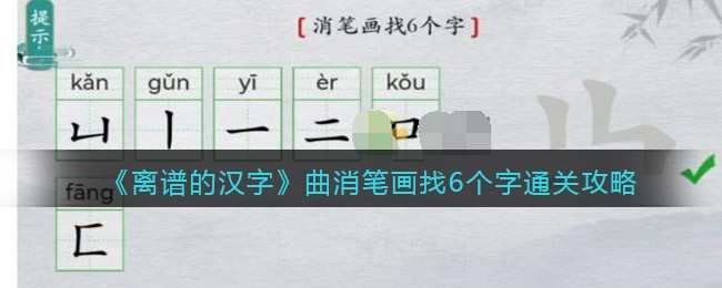 离谱的汉字曲消笔画找6个字怎么过 曲消笔画找6个字通关攻略图1