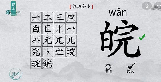 离谱的汉字皖找18个字怎么过 皖找18个字通关攻略图1