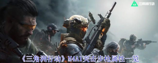 三角洲行动M4A1突击步枪有什么用 M4A1突击步枪属性一览图1