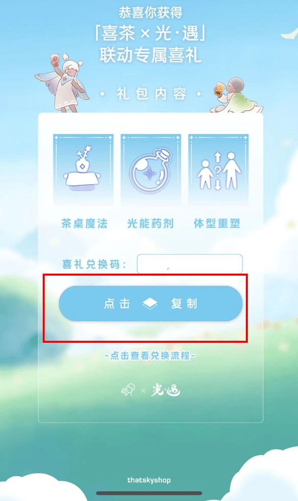 光遇喜茶联动兑换码怎么领 光遇喜茶联动兑换码领取方法图5