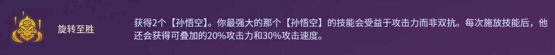 金铲铲之战旋转至胜孙悟空怎么玩 金铲铲旋转至胜装备搭配2024年10月图2